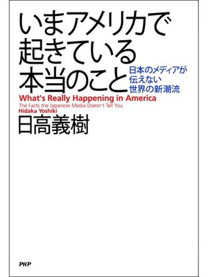 cover image of いまアメリカで起きている本当のこと　日本のメディアが伝えない世界の新潮流